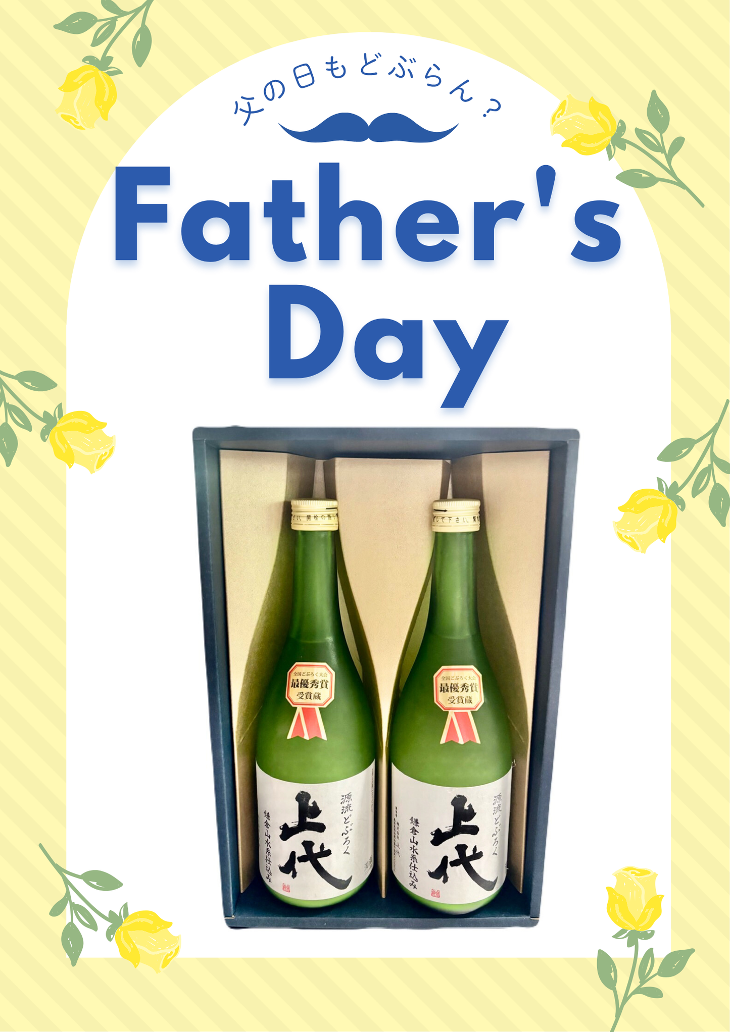 源流どぶろく上代 720ml×2本 父の日セット