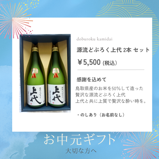 お中元ギフト　源流どぶろく上代　720ml×2本セット
