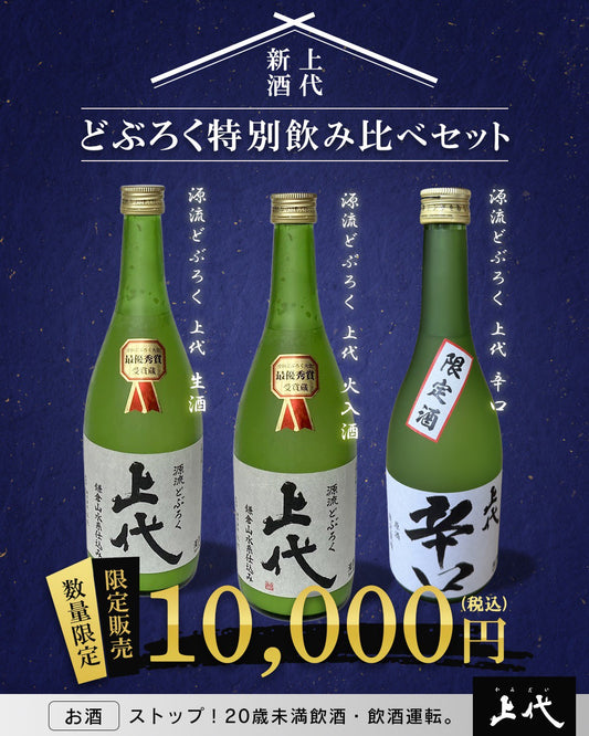 【限定販売】どぶろく上代飲み比べセット